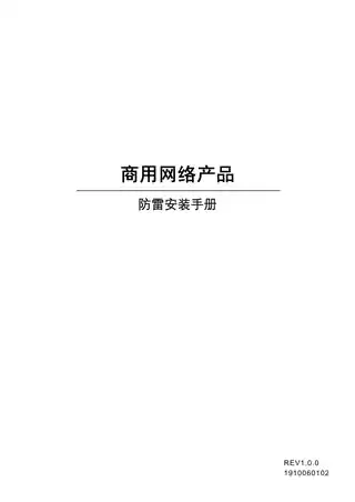 mercury水星MR300VPN V1.0_1.0.0防雷安装手册